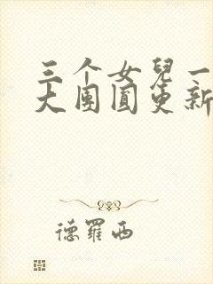 三个女儿一锅烩大团圆更新时间