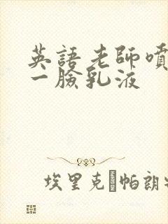 英语老师喷了我一脸乳液