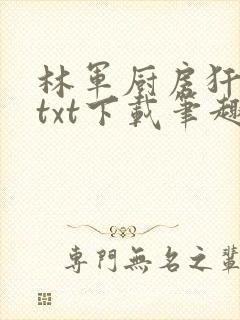 林军厨房犴妈妈txt下载笔趣阁封面