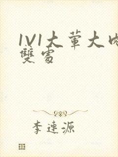 1V1大荤大肉双处