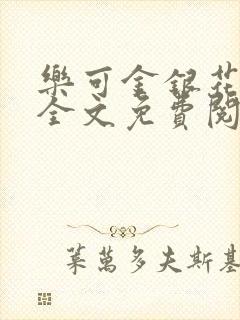 乐可金银花在线全文免费阅读笔趣阁无弹窗封面