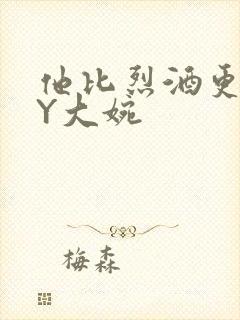 他比烈酒更撩BY大婉封面