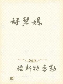 好儿媳