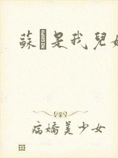 苏枂是我儿媳妇