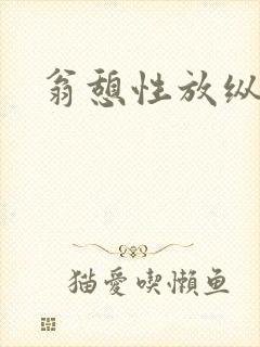 翁憩性放纵交换