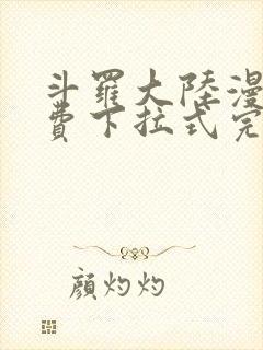 斗罗大陆漫画免费下拉式完整版