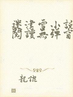 迷津雪小说免费阅读无弹窗