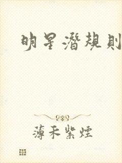 明星潜规则之皇