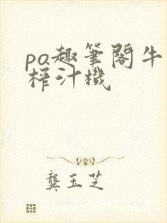 po趣笔阁牛奶榨汁机封面