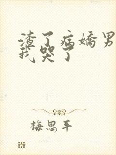 渣了病娇男主后我哭了