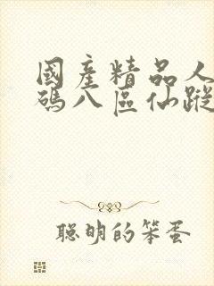 国产精品人妻无码八区仙踪林