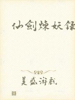 仙剑炼妖录