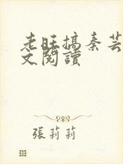 老旺搞秦芸雨全文阅读