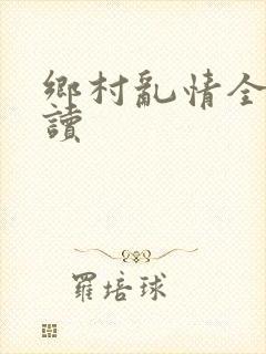 乡村乱情全文阅读