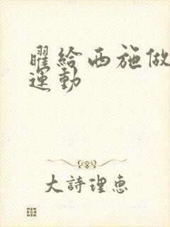 曜给西施做剧烈运动