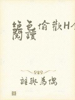 绝色偷欢H全文阅读