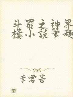 斗罗之神界青神楼小说笔趣阁免费阅读