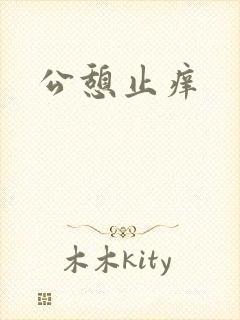 公憩止痒