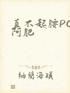 直不起腰POP阿肥