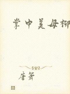 掌中美母柳玉茹