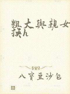 粗大与亲女伦交换h