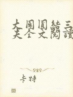 大团圆结三女一夫全文阅读