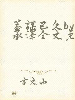 蓄谋已久by魏承泽全文免费笔趣阁封面