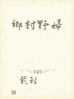 乡村野妇