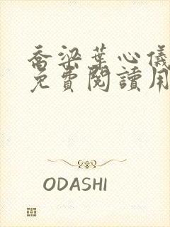 乔梁叶心仪全文免费阅读用