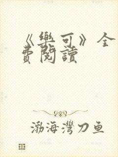 《乐可》全文免费阅读封面