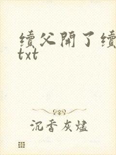 续父开了续女包txt