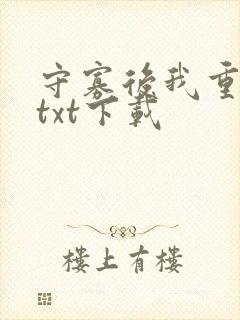 守寡后我重生了txt下载封面