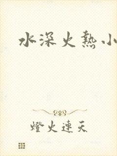 水深火热小说