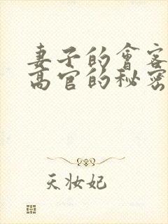 妻子的会客厅 高官的秘密封面