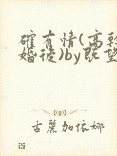 确有情(高干 婚后)by既望笔趣阁