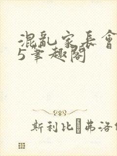 混乱家长会1―5笔趣阁