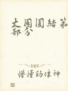 大团圆结第20部分