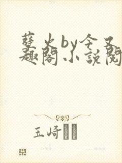 孽火by今又笔趣阁小说阅读