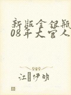 新版金银瓶2008年大官人
