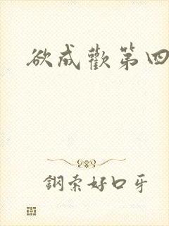 欲成欢第四部