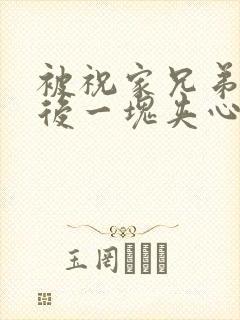 被祝家兄弟共享后一块夹心饼