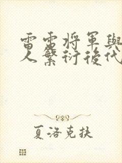 雷电将军与丘丘人繁衍后代