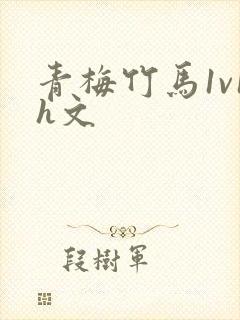 青梅竹马1v1h文