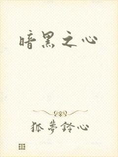 暗黑之心