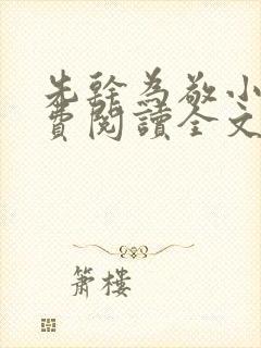 先干为敬小说免费阅读全文在线阅笔趣封面