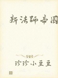 新法师帝国封面