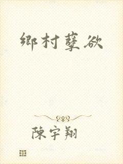 乡村孽欲