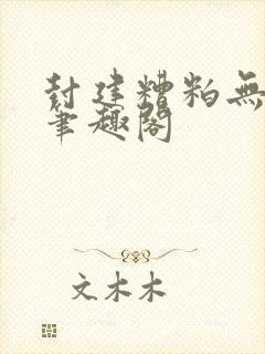 封建糟粕无删减笔趣阁