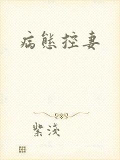 病态控妻