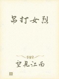 吊打女烈